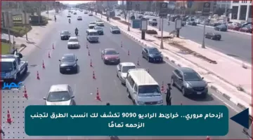 ازدحام مروري.. خرائط الراديو 9090 تكشف لك أنسب الطرق لتجنب الزحمة تمامًا